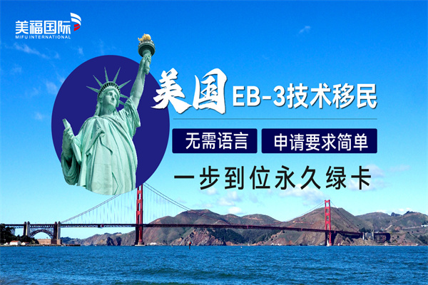美国EB-3移民的办理条件有哪些