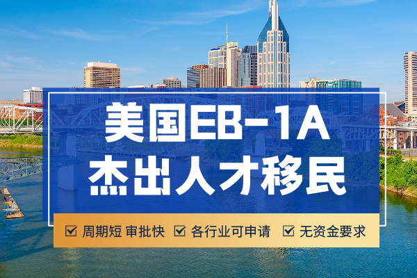 2024美国EB-1A移民申请成功秘诀