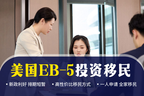 美国EB5投资移民详解