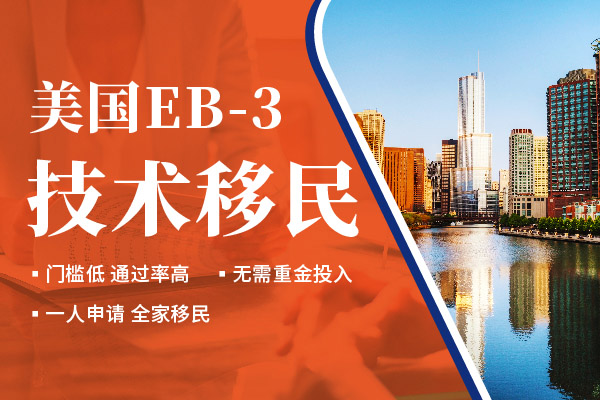 美国移民EB-3排期一般等多久