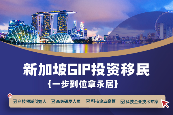 哪类人更适合新加坡GIP移民