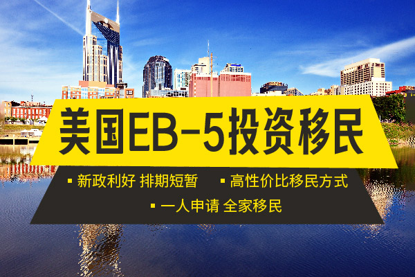 美国EB5移民申请正式绿卡要什么条件？