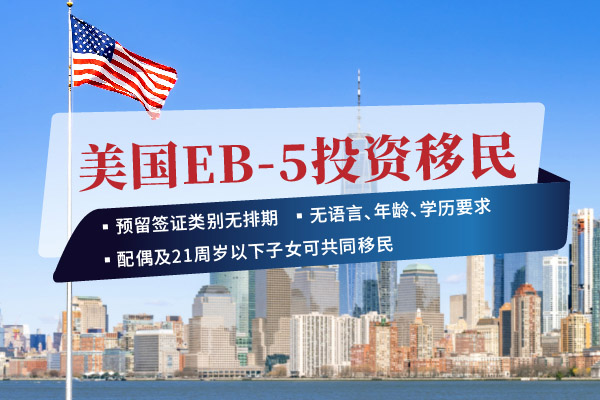 美国EB5移民申请正式绿卡要什么条件？
