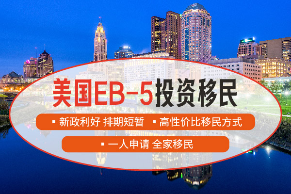 美国投资移民城市选择对比