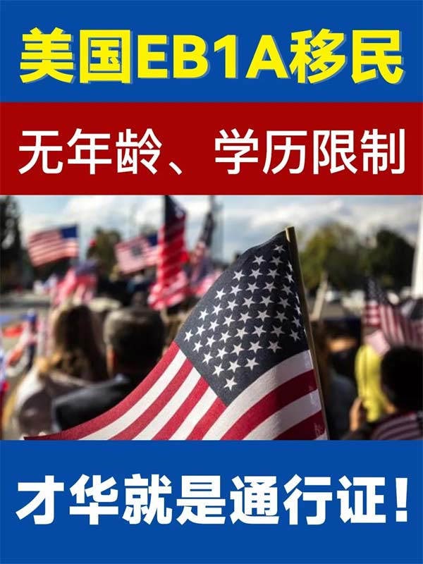 事实证明，移民美国不一定只能靠钱！