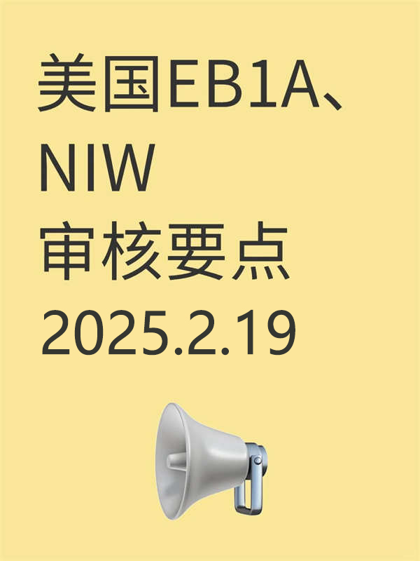 美国EB-1A/NIW审核要点，已更新