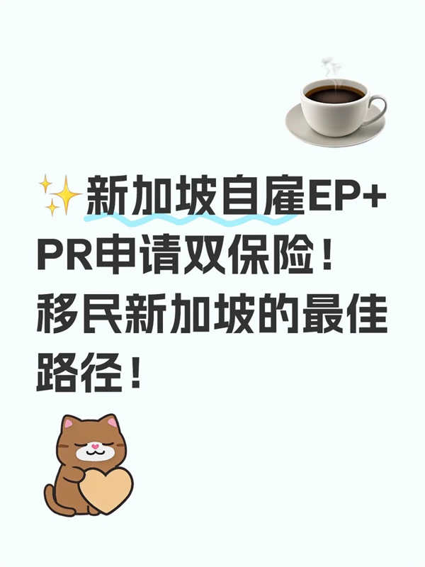 移民新加坡的最佳路径来咯