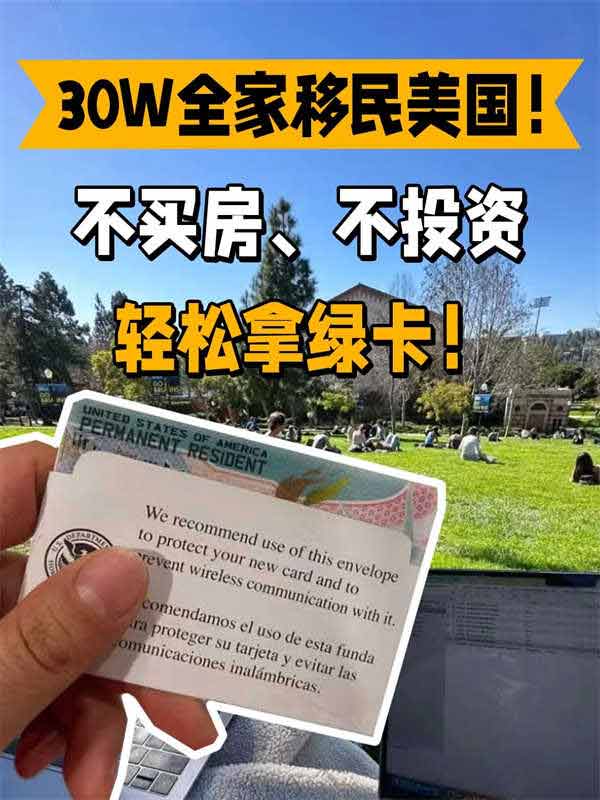 30W全家移民美国！