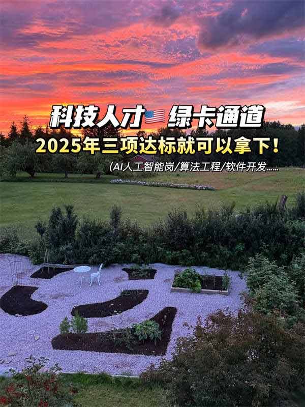 科技人才注意！2025绿卡新通道，三项达标可办