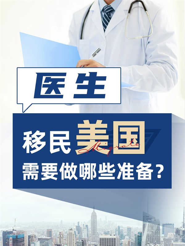 医生申请移民美国，可以从这些方面做准备
