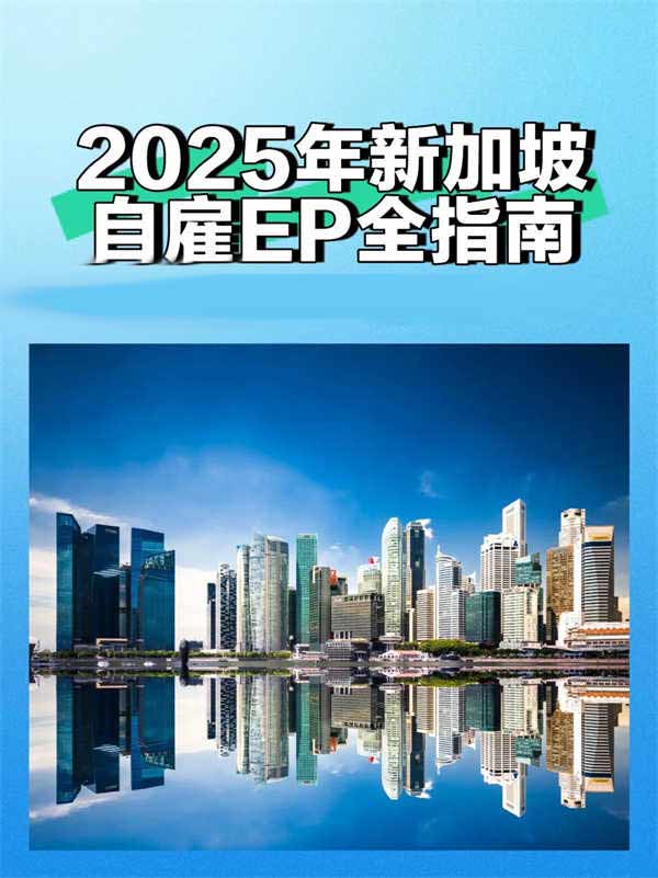 2025新加坡自雇EP全指南