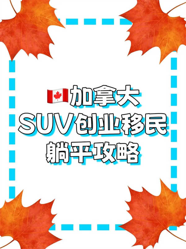 加拿大SUV创业移民｜躺平攻略