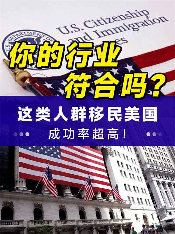 这类人群移民美国成功率超高！