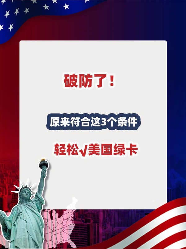 原来符合这3个条件就能拿美国绿卡