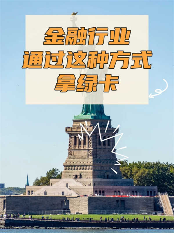金融精英必看：3分钟解锁美国移民新路径