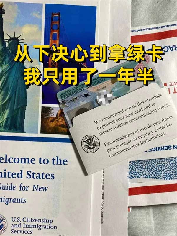 从下决心到拿美国绿卡，我只用了一年半！