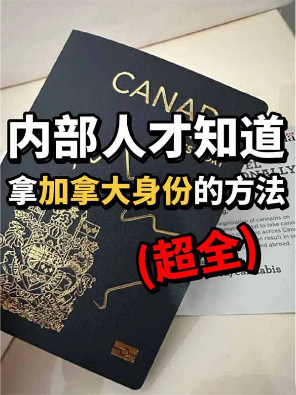 超全，内部的人才知道的加拿大身份方法