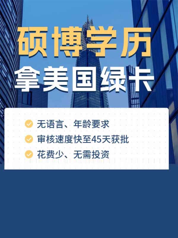 高学历人士专属！低成本移民美国攻略