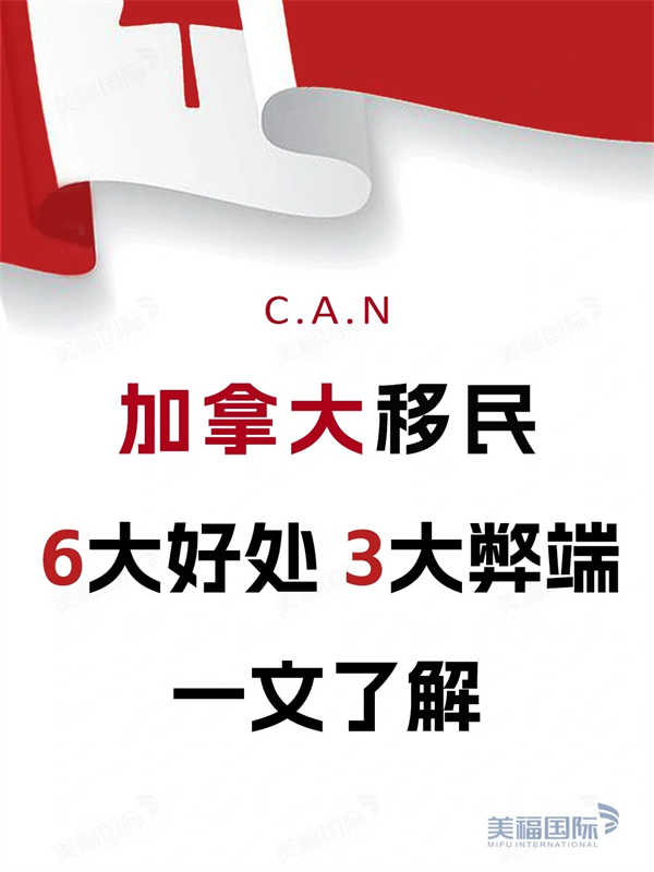 移民加拿大的利弊，你都了解吗？