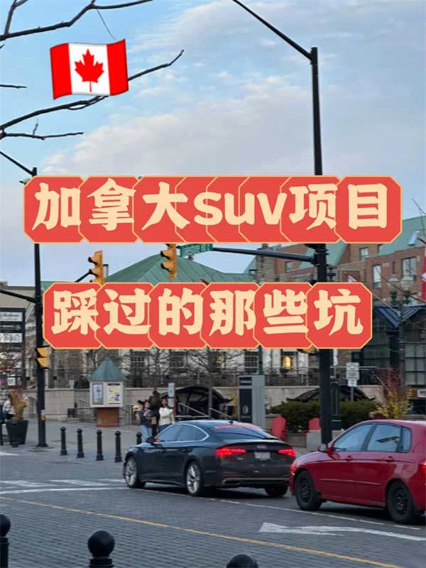 加拿大SUV移民踩过的那些坑