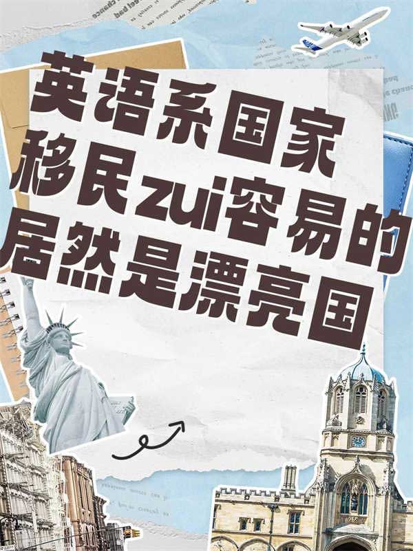 英语系国家移民，竟美国最容易！