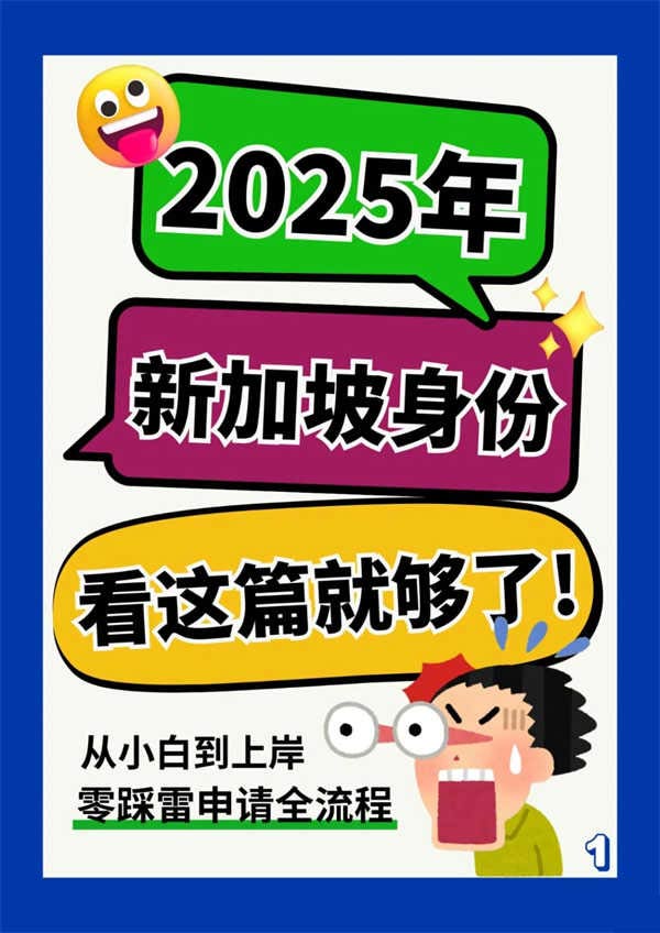 新加坡EP全解析｜4条路怎么选？