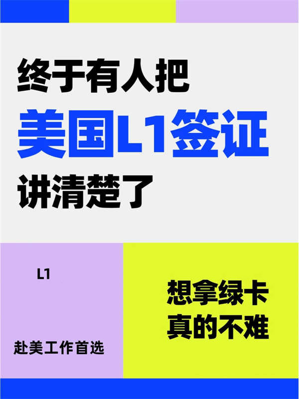 L1签证转绿卡｜跨国高管必看的“移美捷径”