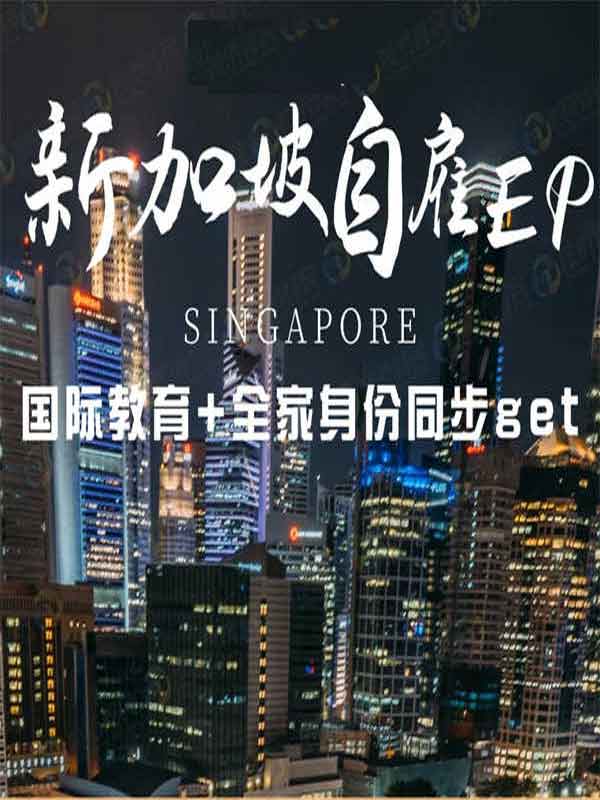新加坡自雇EP，原来如此简单