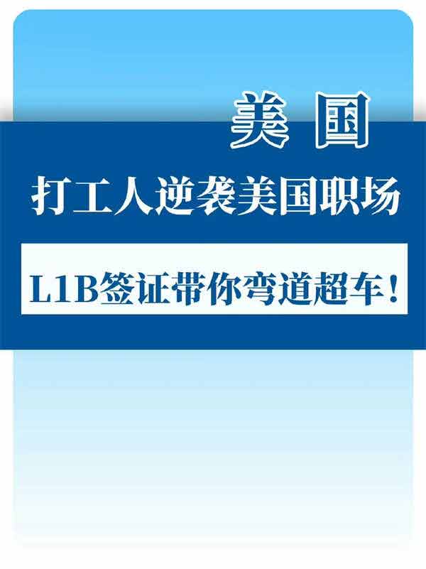 打工人逆袭美国职场？L1B签证带你弯道超车！