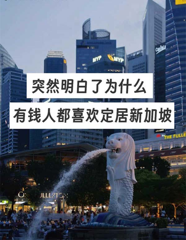 富豪这么多，新加坡到底好在哪？