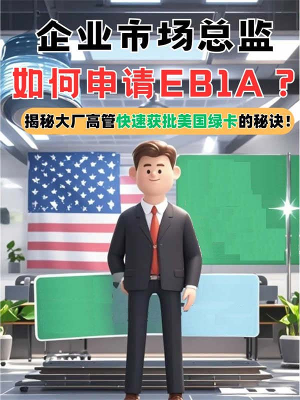企业市场总监EB-1A申请，速拿绿卡秘诀在此