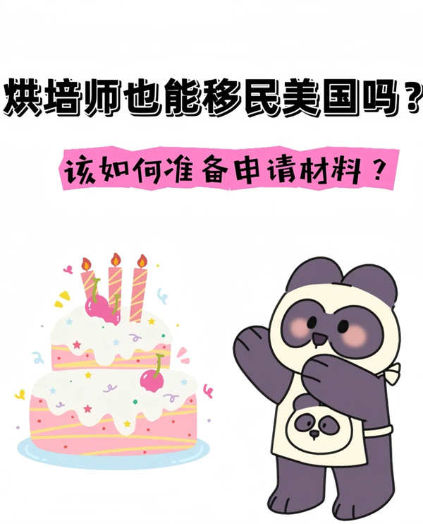 普通人移民美国—烘培师也不是不可以！