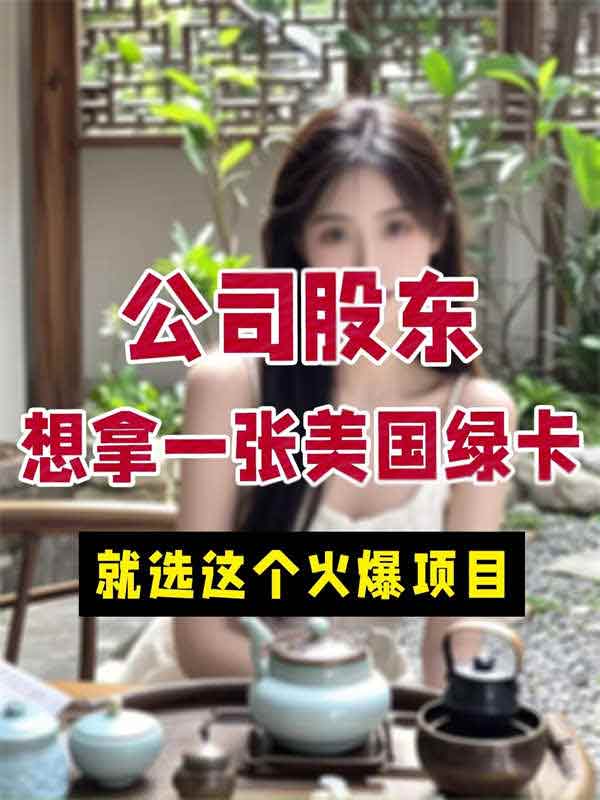 不是吧？公司股东拿美国绿卡原来这么容易