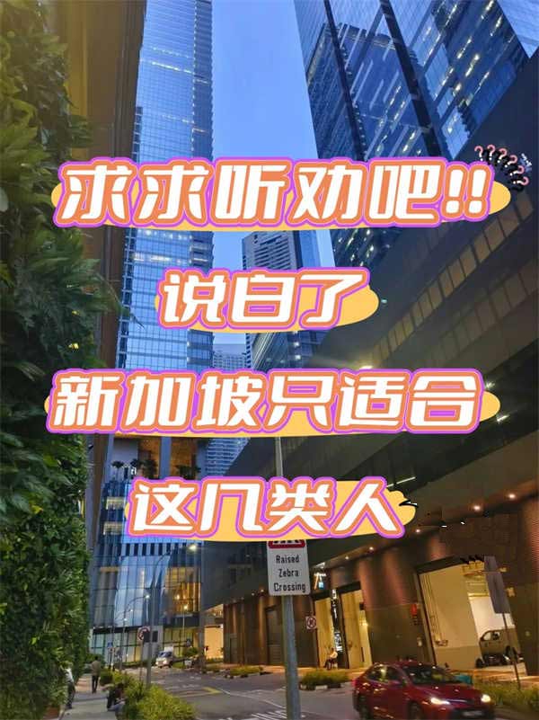 听劝！新加坡只适合这些人