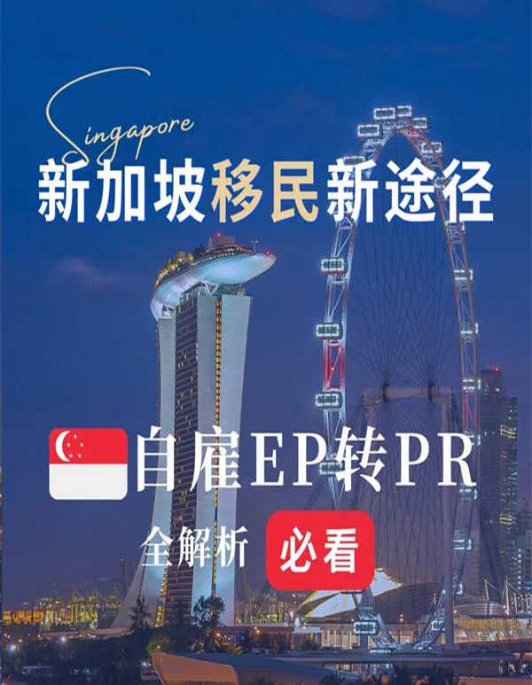 新加坡自雇EP移民到底怎么做？