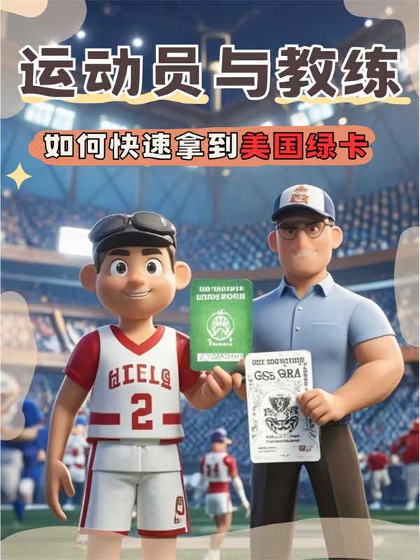 运动员与教练如何快速拿到美国绿卡
