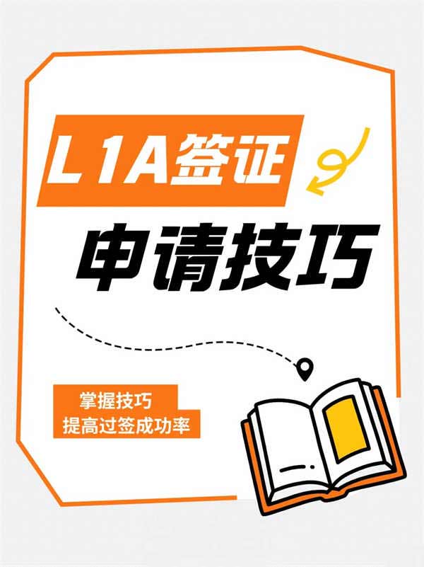 美国L1A签证申请有技巧！大大提高过签成功率