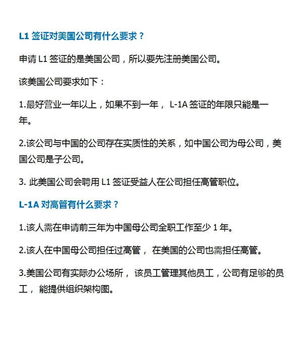 美国L1签证对美国公司及申请人有什么要求？