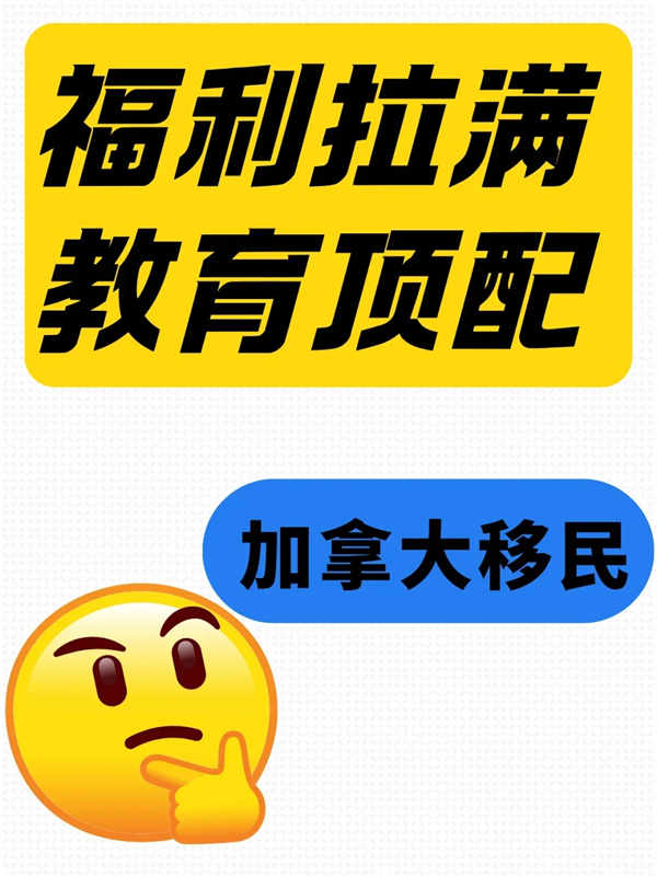 加拿大移民｜福利拉满+教育顶配，真香！