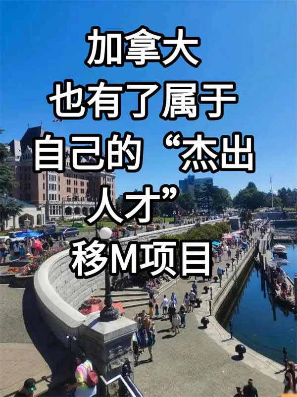 加拿大也“杰出人才”计划了！