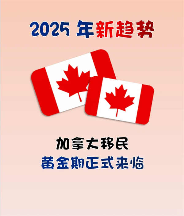 加拿大移民黄金期来了！
