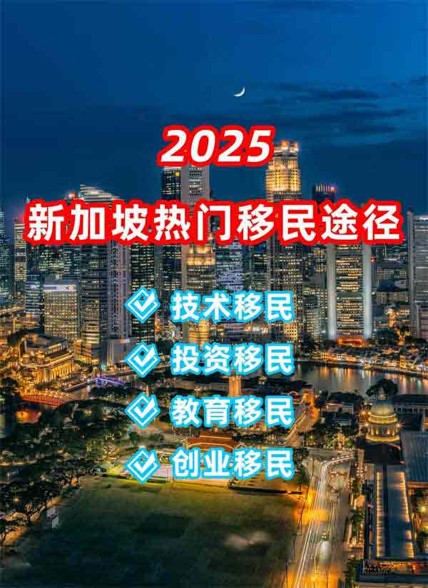 2025新加坡热门移民途径