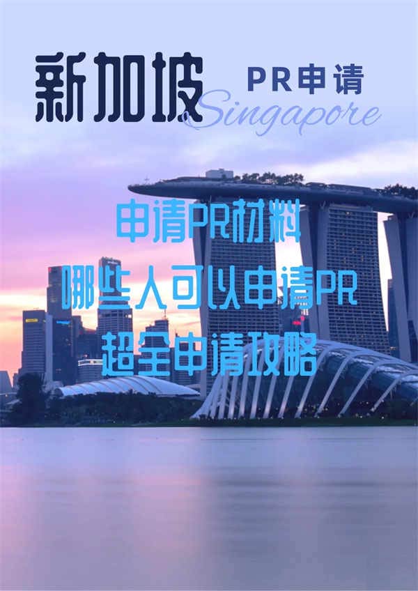 新加坡PR申请攻略