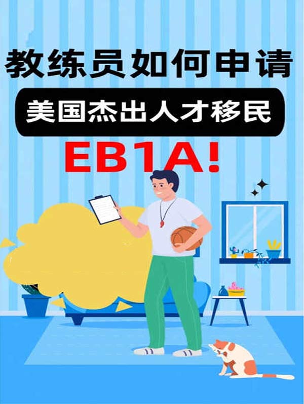 教练员如何申请美国杰出人才移民EB-1A？