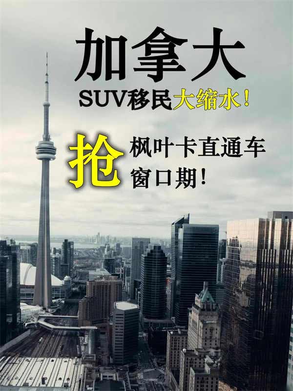 加拿大急了，SUV移民缩水！抢最后窗口期！