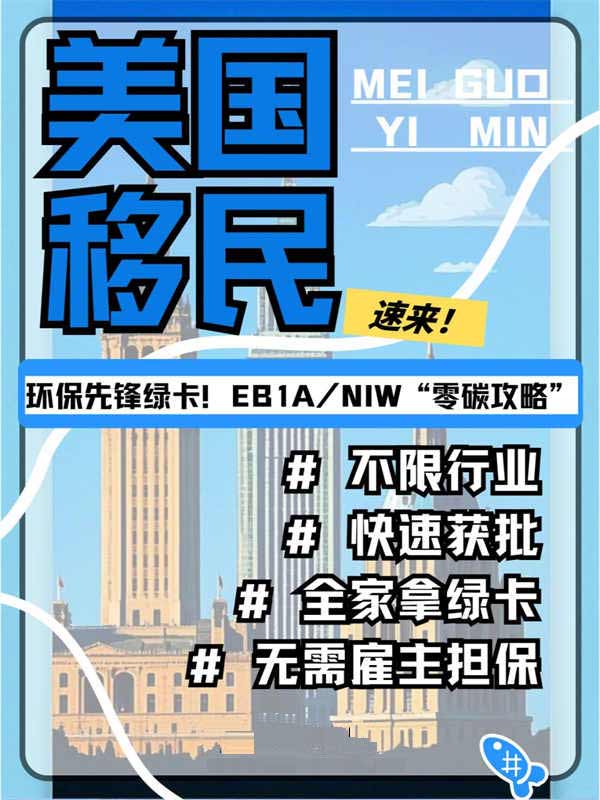 环保先锋绿卡！EB-1A/NIW“零碳攻略”