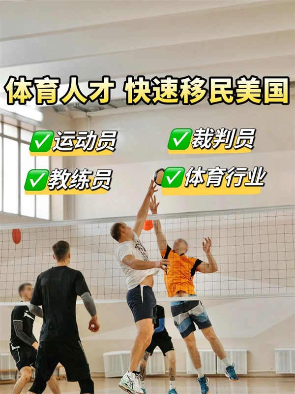 体育人才们，拿美国绿卡的捷径来了