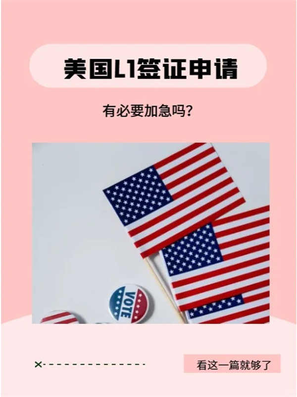 申请美国L1签证，有必要加急吗？