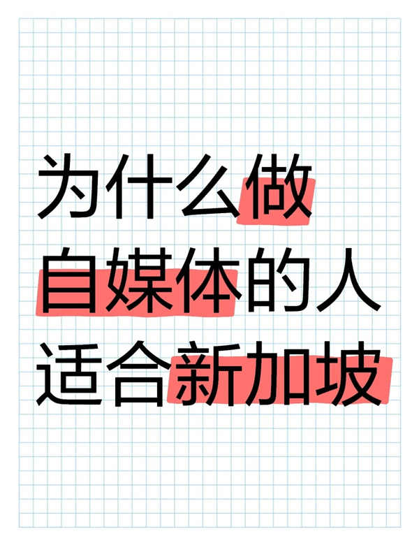 天选新加坡EP圣体：为什么自媒体人适合移民新加坡？