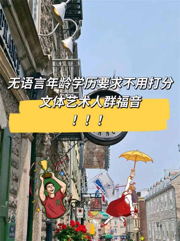 加拿大免语言移民新政！7月份开放申请